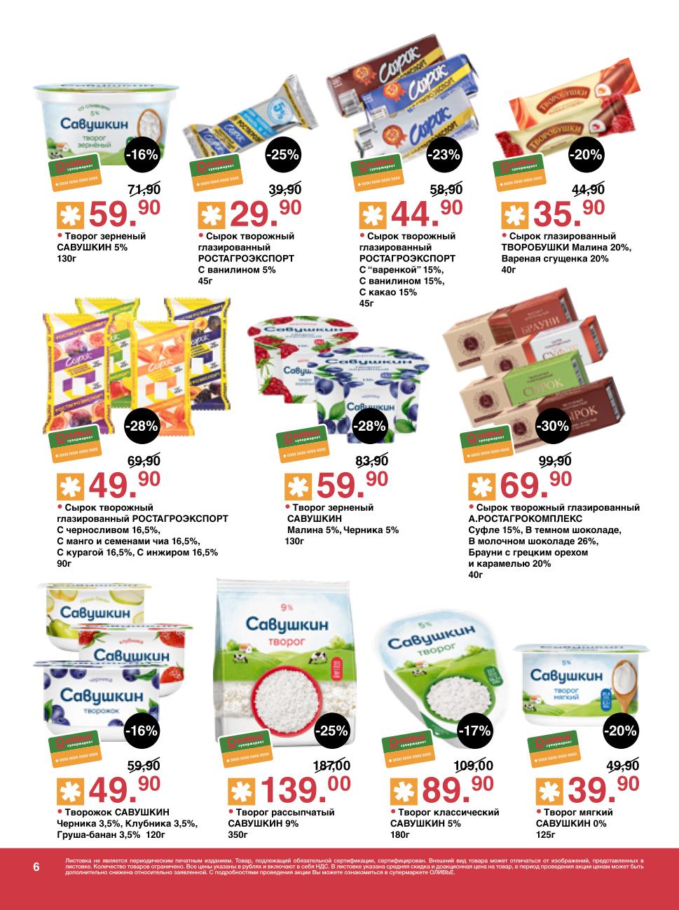 Творог и сырки со скидкой в каталоге Оливье с 21.10 по 03.11